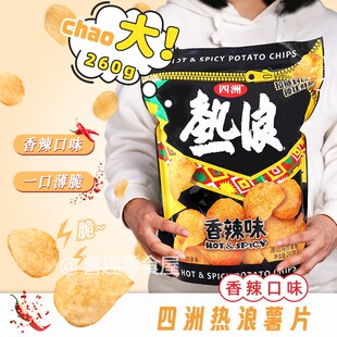 网红零食260克特大包装四洲热浪薯片新年解馋零食大礼包休闲小吃