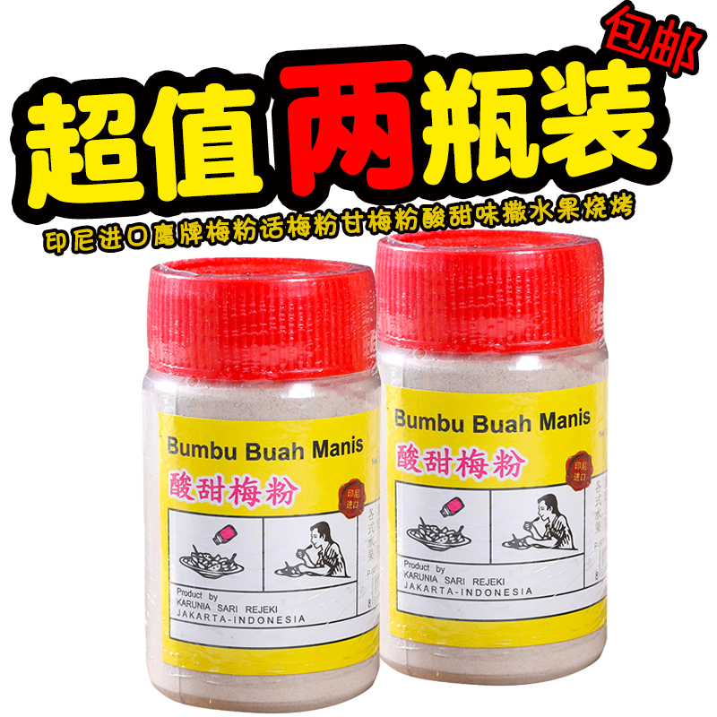 印尼进口 鹰牌梅粉话梅粉甘梅粉酸甜味撒水果烧烤配料150g*2瓶