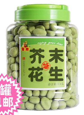 皇妹芥末花生青豌豆很冲很辣很过瘾休闲坚果办公室小吃零食438g