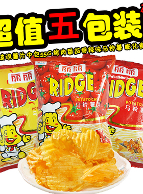 丽丽波浪薯片RIDGE中包55g 烤肉番茄香辣味马铃薯 膨化食品*5包
