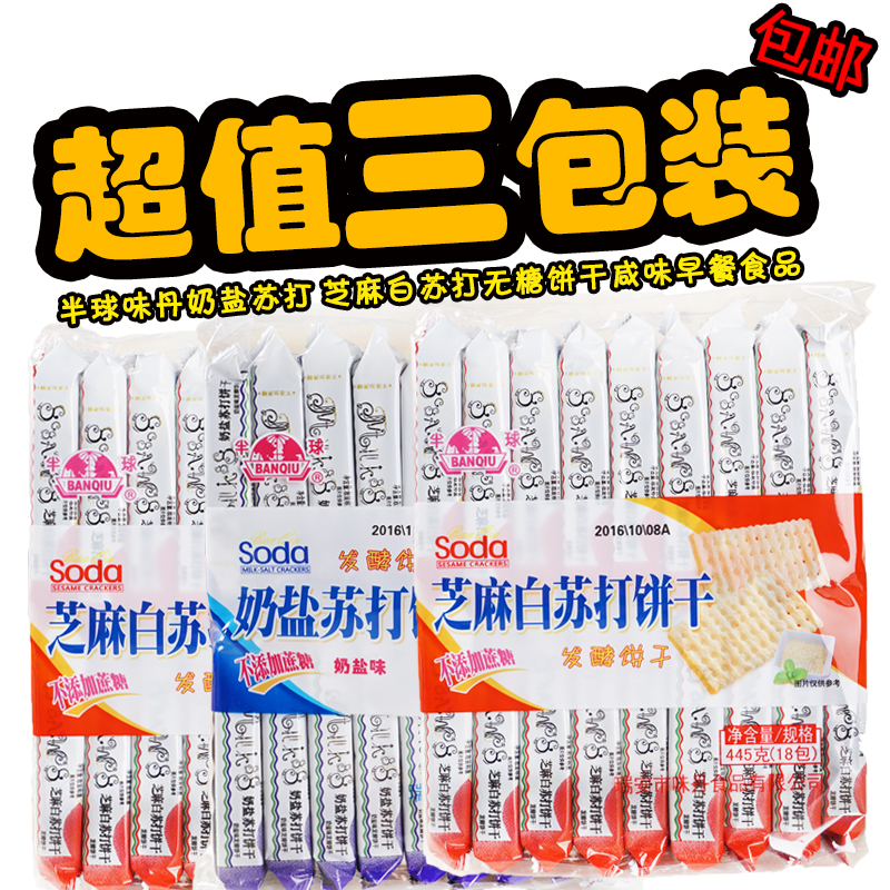 半球味丹奶苏打芝麻海苔淮山饼干