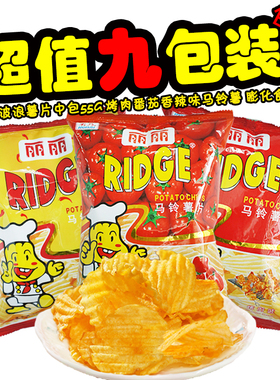 丽丽波浪薯片RIDGE中包55g 烤肉番茄香辣味马铃薯 膨化食品*9包