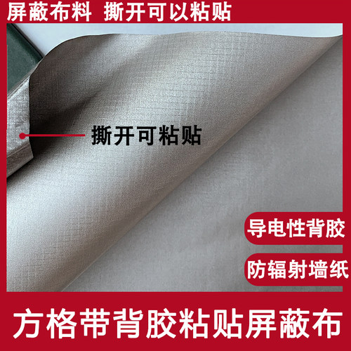 方格背胶工业家用隔离防辐射墙纸屏蔽信号GPS定位防电磁波粘贴布 - 封面