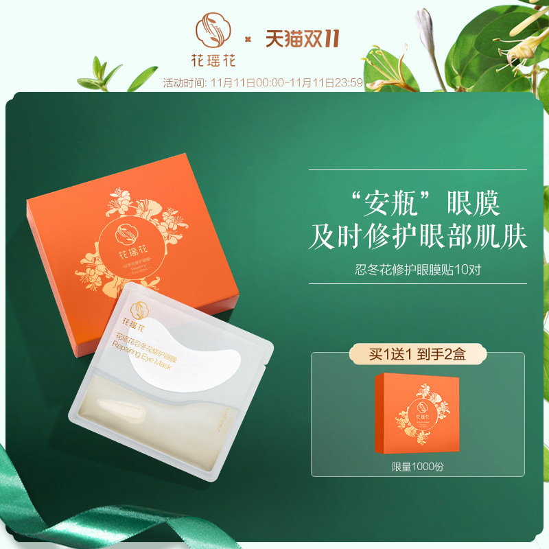 花瑶花忍冬花眼膜贴淡化熊猫眼细纹眼袋贴皱纹保湿抗初老10对