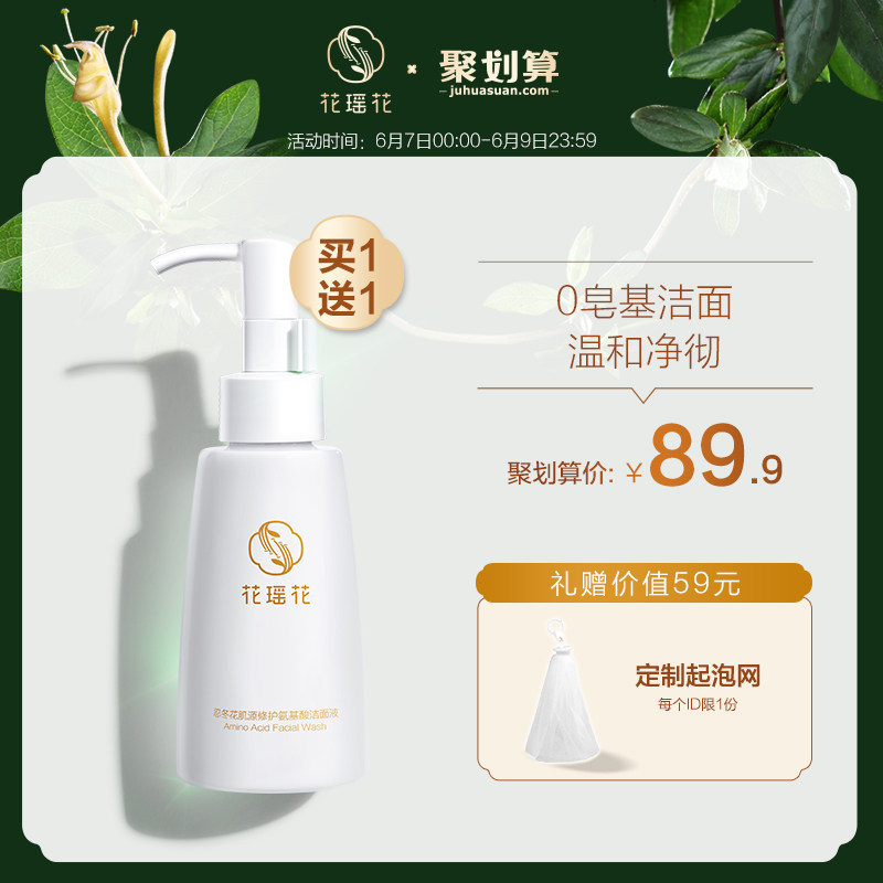 花瑶花忍冬花氨基酸椰油洁面液深层清洁液体洗面奶