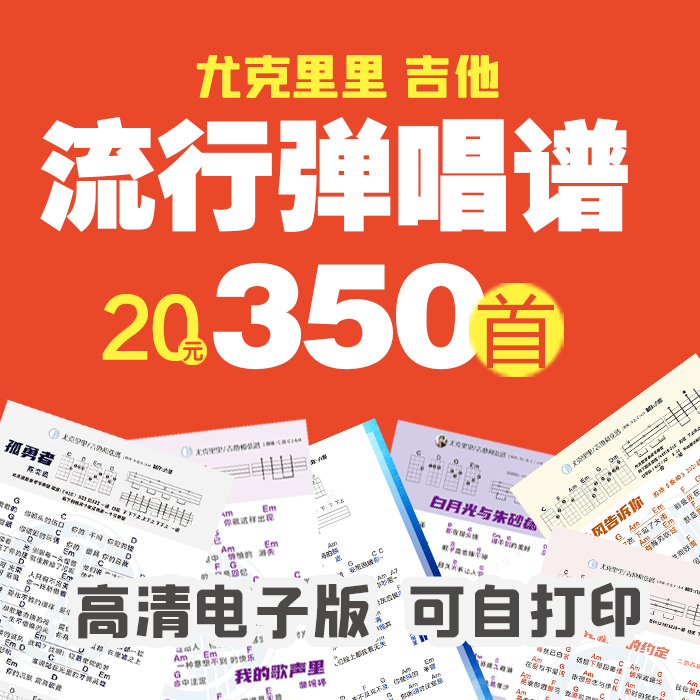 66弹唱谱尤克里里吉他通用谱