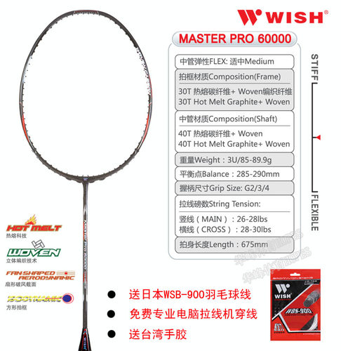 WISH伟士大师高端钨纹羽毛球拍