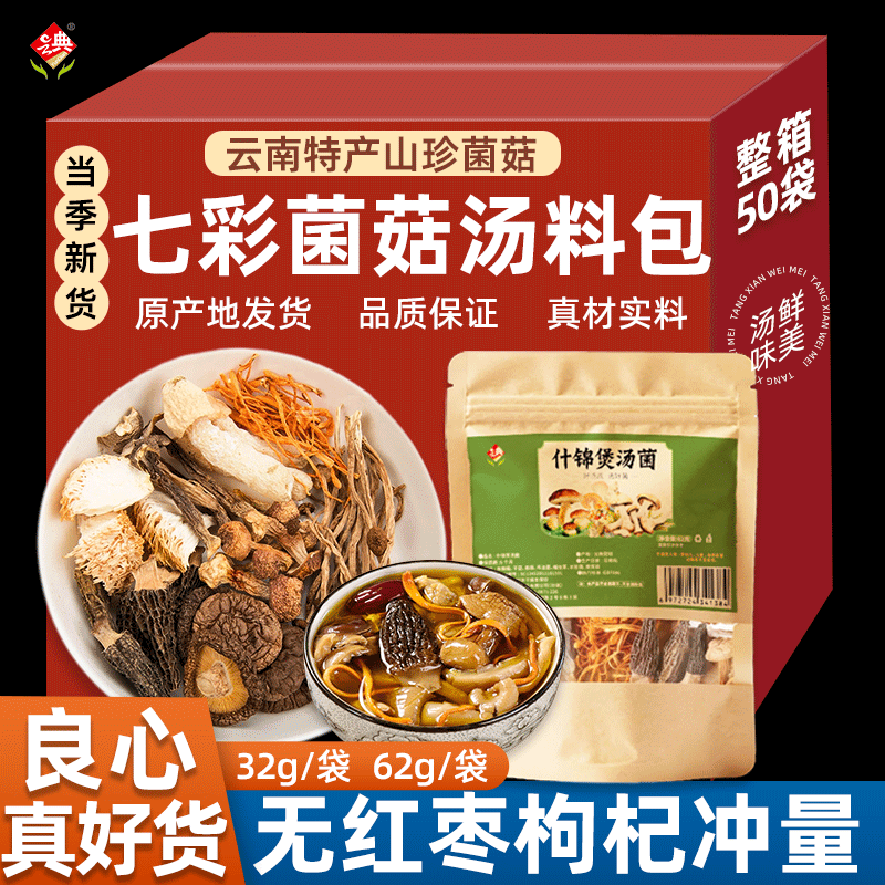 云南菌汤包七彩菌菇汤料包干货蘑菇煲汤食材羊肚菌香菇炖鸡特产,粮油调味/速食/干货/烘焙,干货组合/料包/汤包/干货礼盒,淘宝优惠券,粉丝福利购,淘宝优惠卷