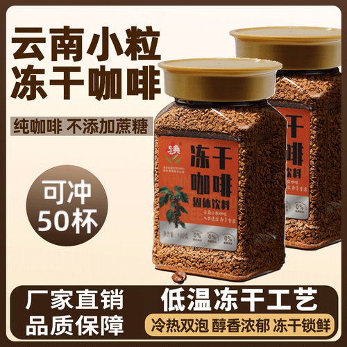 云南冻干咖啡速溶小粒0脂0糖提神