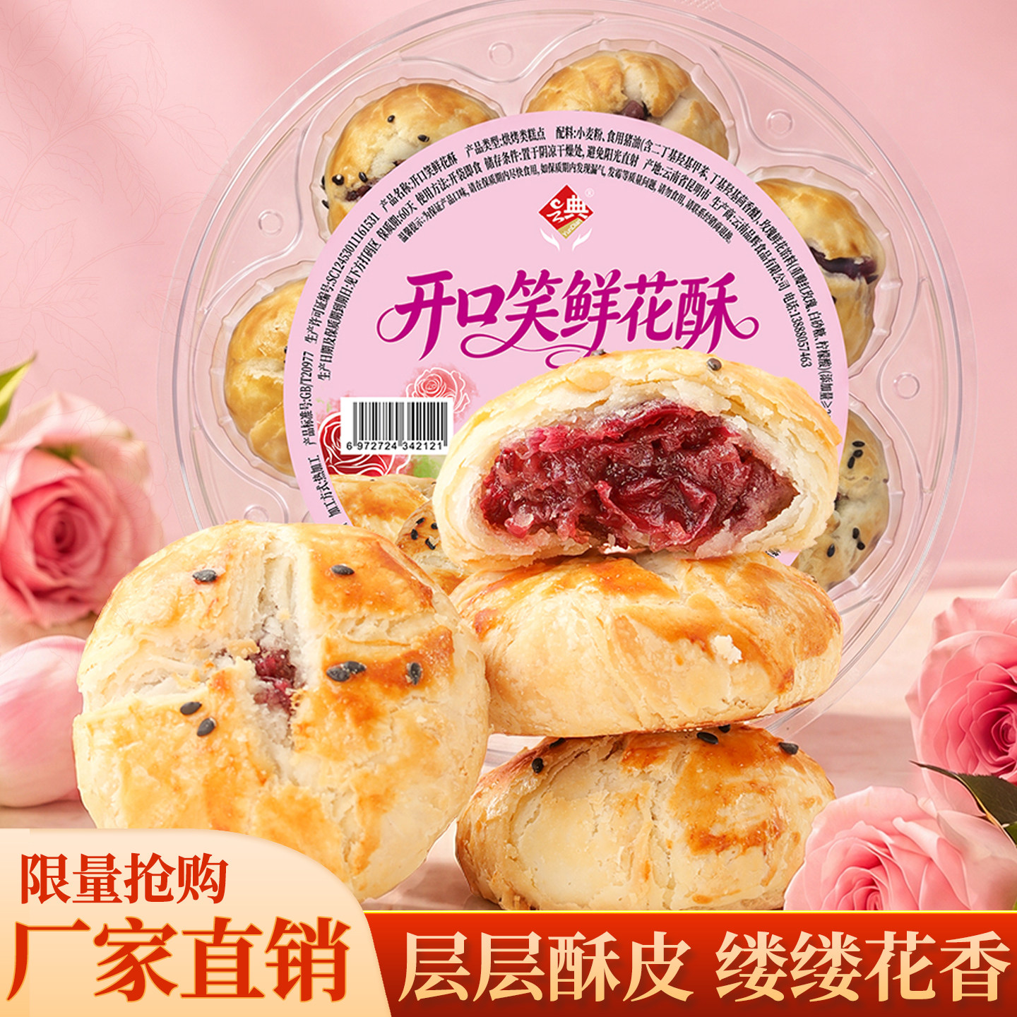 云典开口笑鲜花酥鲜花饼玫瑰酥饼早餐看剧休闲解馋零食节日礼盒装