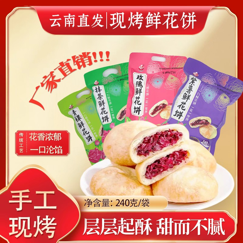 鲜花饼正宗云南特产240克袋装现烤抹茶紫薯饼干传统糕点早餐面包