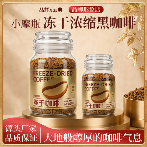 云典鎏金400次冻干咖啡云南特产