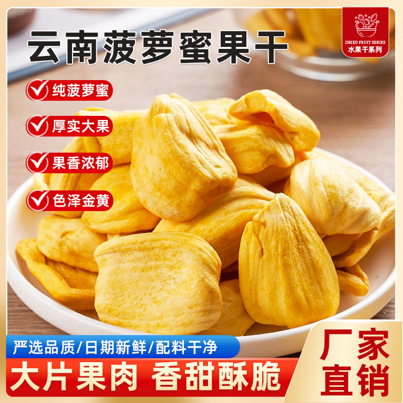 菠萝蜜干水果干脆片无添加即食果蔬脆新鲜果脯孕妇小孩解馋零食