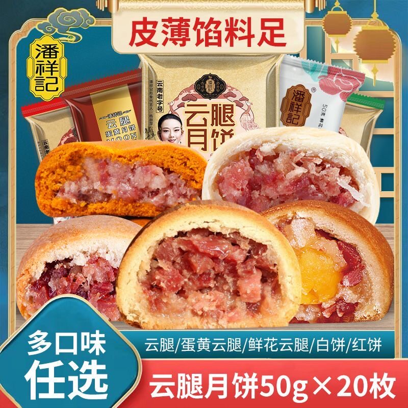 潘祥记云腿月饼蛋黄小月饼宣威火腿饼滇式糕点心中秋送礼云南特产