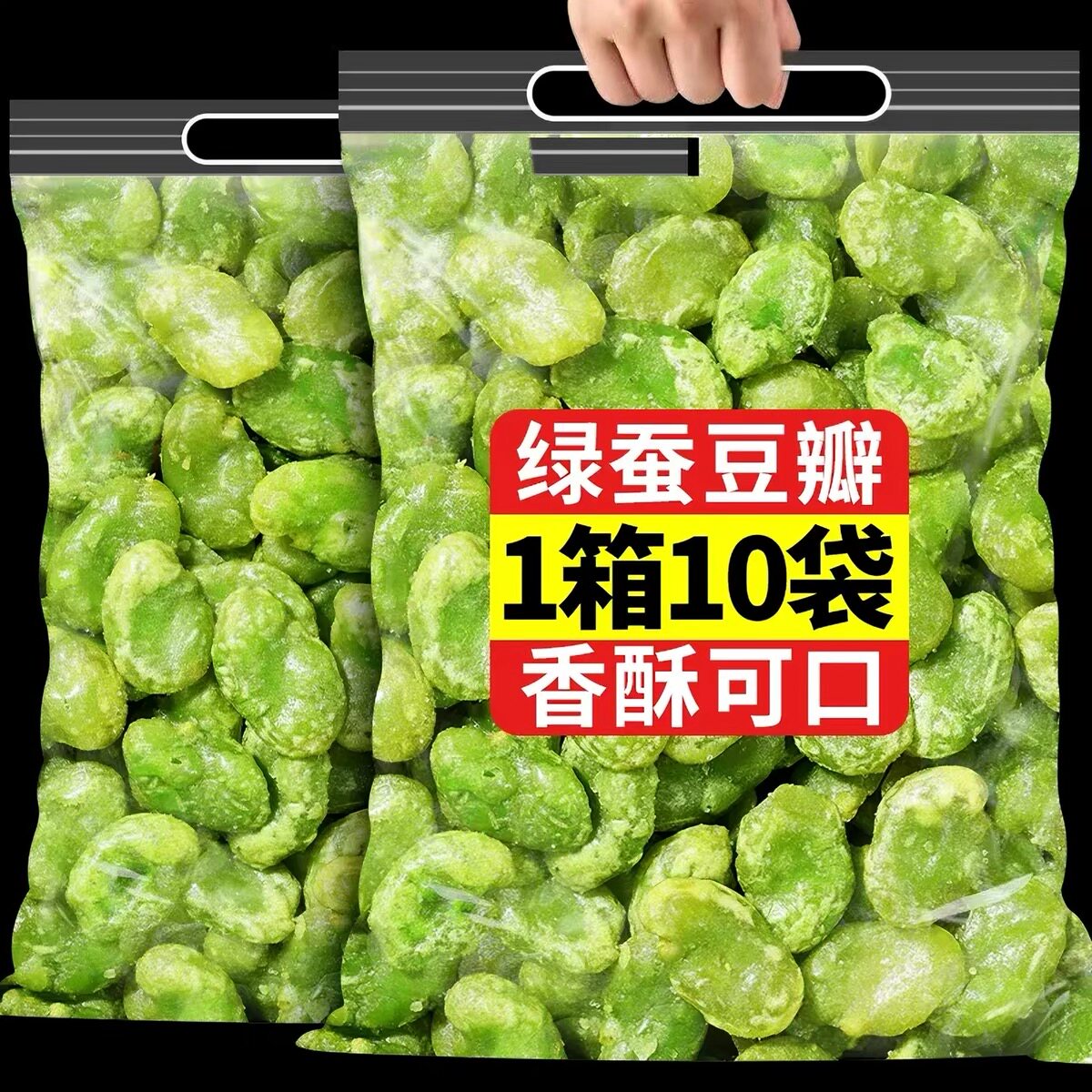 云南保山绿心蚕豆瓣兰花胡豆火烧翡翠蚕豆干货炒货特产小零食下酒