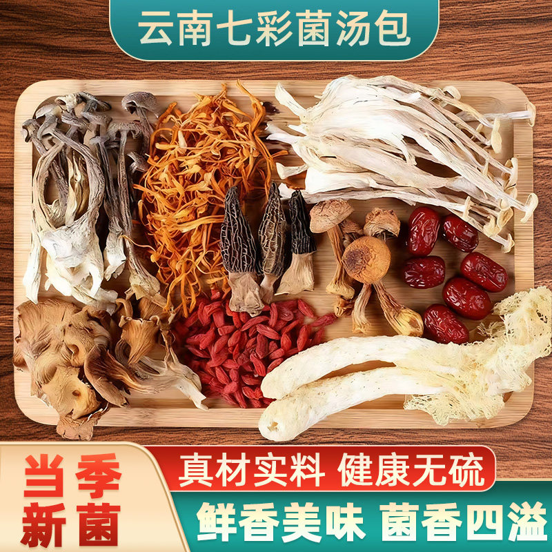 云南菌汤包羊肚菌虫草花煲汤食材