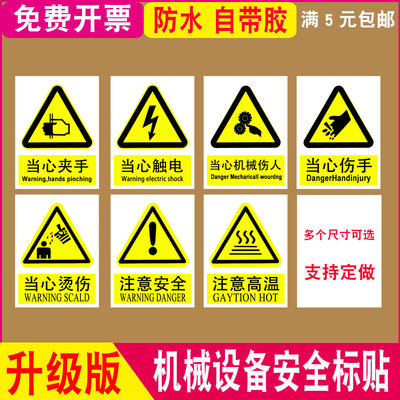 机械设备标识贴当心机器伤人高温烫伤标志牌触电注意安全警示贴