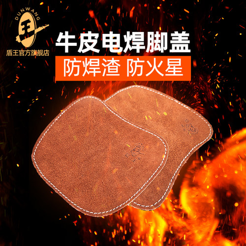 盾王电焊牛皮脚盖防烫焊工鞋盖