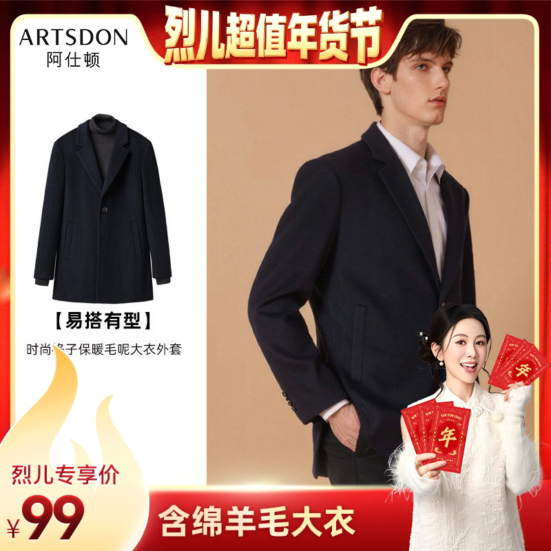 【烈儿超值年货节】Artsdon/阿仕顿男士保暖毛呢含绵羊毛大衣外套