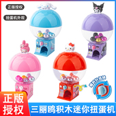 正版 三丽鸥库洛米凯蒂猫大耳狗迷你扭蛋机儿童玩具套装 女孩生礼物