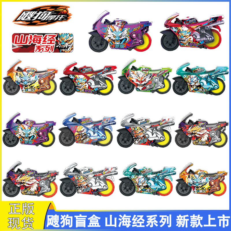爱动飕狗摩托车山海经新款盲盒