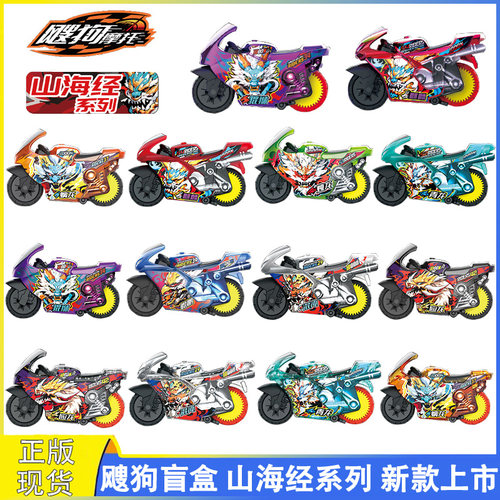 爱动飕狗摩托车山海经新款盲盒