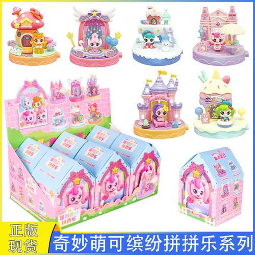 奇妙萌可缤纷拼拼乐魔法派对盲盒