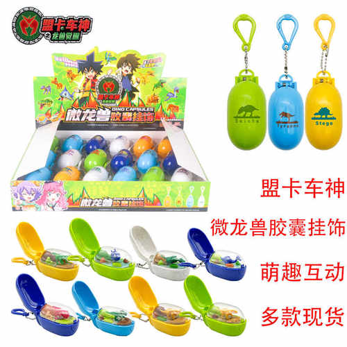 盟卡车神之微龙兽胶囊挂饰玩具