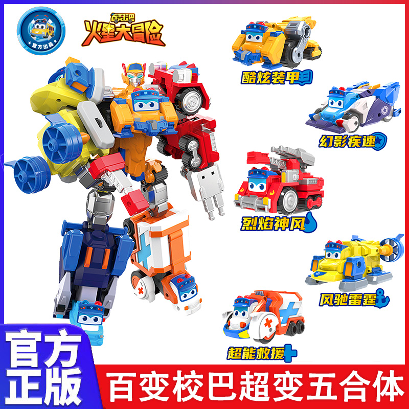 百变校巴歌德超变五合一