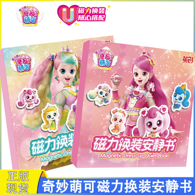 奇妙萌可磁力换装安静书玩具