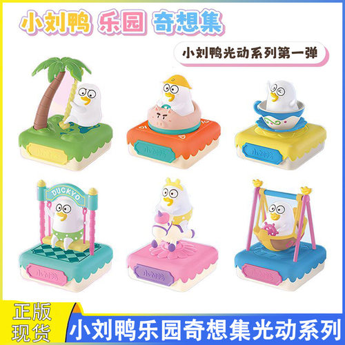洛克星球小刘鸭乐园奇想集盲盒