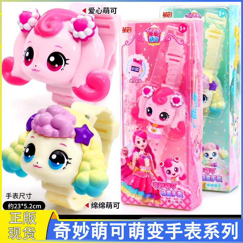 正版奇妙萌可爱心梦珂萌变手表发光数显电子表玩具3-9岁女孩礼物6