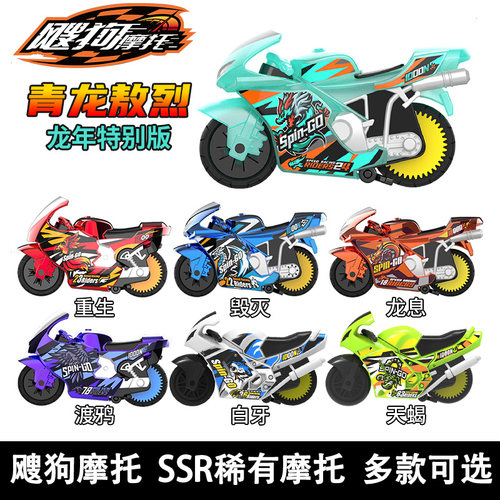 爱动飕狗摩托车SSR级青龙敖烈毁灭龙息渡鸦烛龙惯性车摩托车玩具