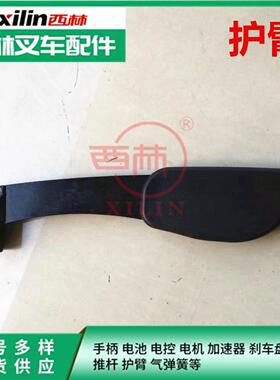 西林叉车手柄 护臂  CBD20R托盘车叉车扶手 如意电动托盘车防护臂