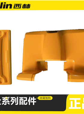 西林CBD20KD电动托盘车后盖电瓶上盖 黄色后罩 电瓶盖子电机护罩