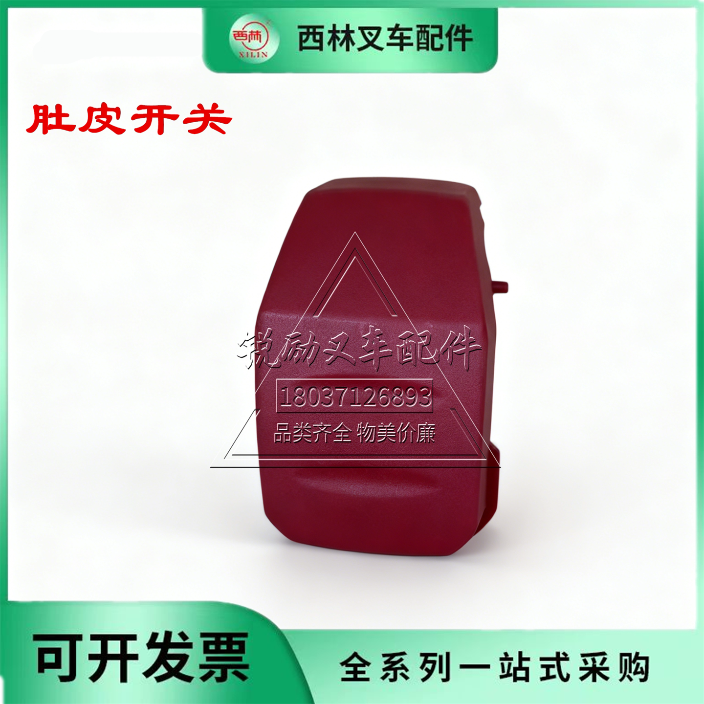 西林叉车配件电动液压装卸车肚皮开关红色复合材料牢固耐用