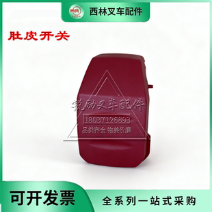 西林叉车配件电动液压装卸车肚皮开关红色复合材料牢固耐用