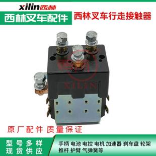 西林叉车行走继电器 电动叉车行走换向正反转直流接触器24v48V