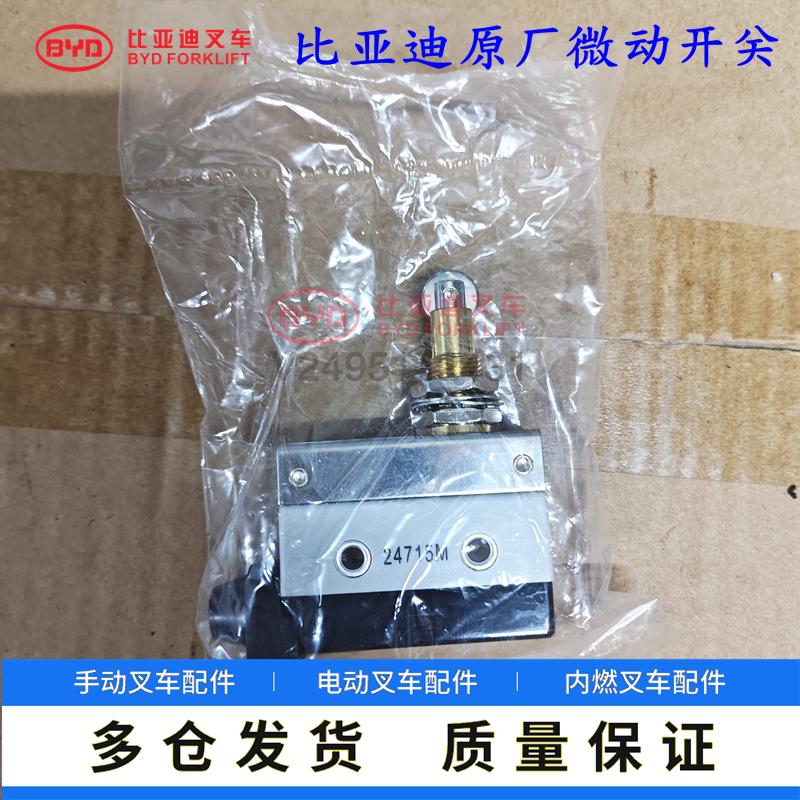 比亚迪叉车配件 叉车微动开关 CPD20电瓶叉车接近开关光电开关
