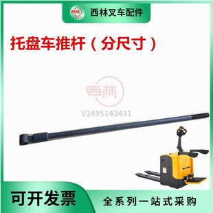 西林叉车下连杆组件 推杆货叉下连杆配件 CBD20R电动托盘车
