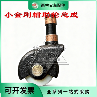 西林叉车配件小金刚辅助轮总成橡胶轮子48V电动叉车专用