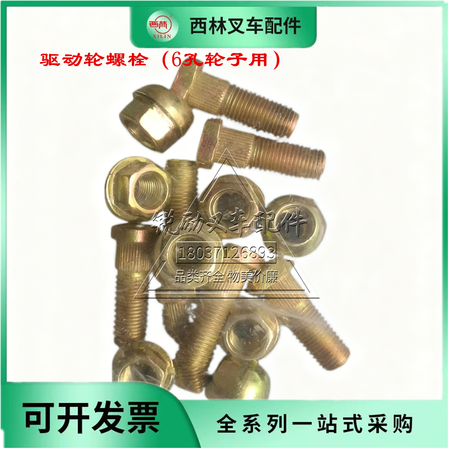西林叉车配件驱动轮螺栓6孔轮子用黄铜螺丝钉,五金/工具,液压装卸车,淘宝优惠券,粉丝福利购,淘宝优惠卷