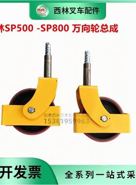 平台车轮SP800平台车万向轮脚轮 脚轮总成原装西林配件