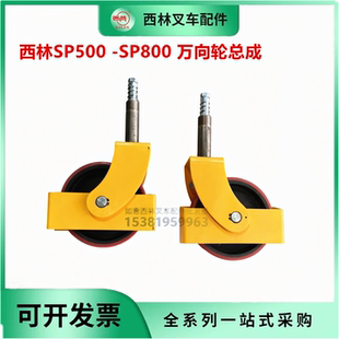 平台车轮SP800平台车万向轮脚轮 脚轮总成原装西林配件