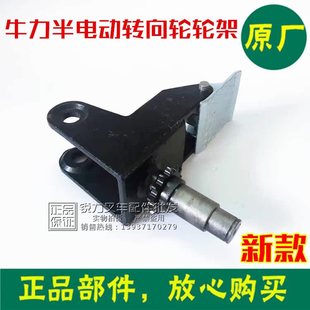 牛力半电动堆垛车轮架 托盘堆垛车万向轮轮架脚轮支架原厂配件