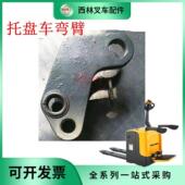 西林电动叉车配件摇臂 CBD20R连杆组件弯臂 靠轮销轴地牛弯臂总成