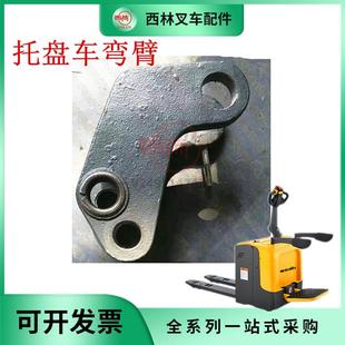 西林电动叉车配件摇臂 靠轮销轴地牛弯臂总成 CBD20R连杆组件弯臂