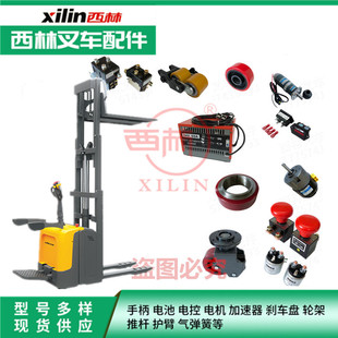 西林CDD15K叉車接觸器急停開關(guān)鑰匙開關(guān)鎖頭剎車盤 電機線束原廠