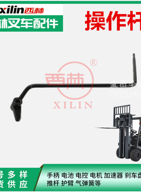 西林叉车配件多路阀操纵杆阀杆  如意FB20 电瓶叉车操作杆原厂