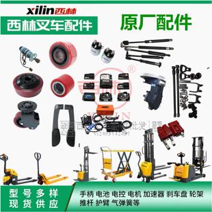 西林叉车配件大全护臂轮架气弹簧 充电器控制器轮子接触器原厂